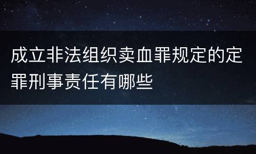 成立非法组织卖血罪规定的定罪刑事责任有哪些