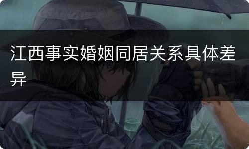 江西事实婚姻同居关系具体差异