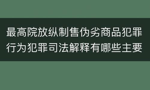 最高院放纵制售伪劣商品犯罪行为犯罪司法解释有哪些主要规定
