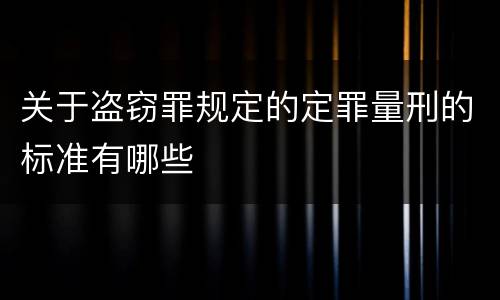 关于盗窃罪规定的定罪量刑的标准有哪些