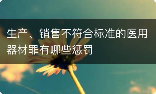 生产、销售不符合标准的医用器材罪有哪些惩罚