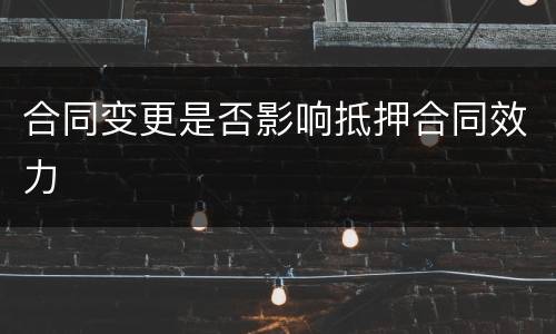 合同变更是否影响抵押合同效力