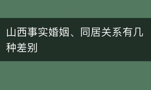 山西事实婚姻、同居关系有几种差别