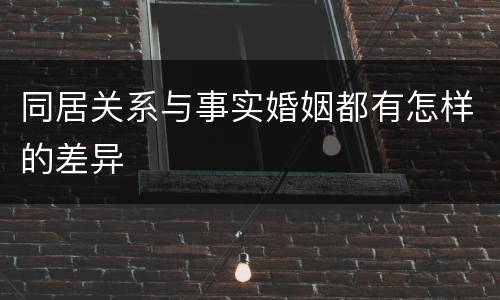 同居关系与事实婚姻都有怎样的差异