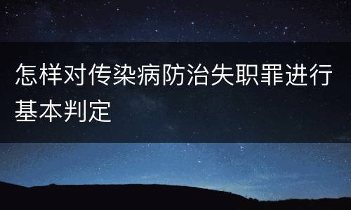 怎样对传染病防治失职罪进行基本判定