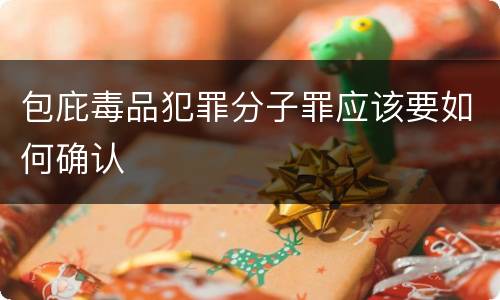 包庇毒品犯罪分子罪应该要如何确认