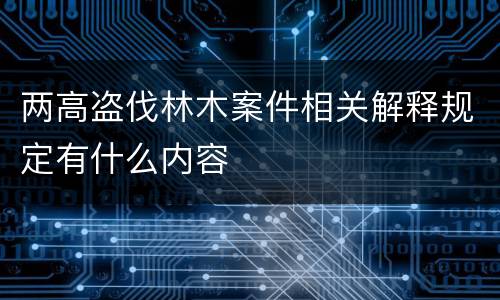 两高盗伐林木案件相关解释规定有什么内容