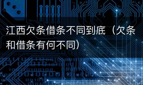 江西欠条借条不同到底（欠条和借条有何不同）