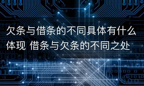 欠条与借条的不同具体有什么体现 借条与欠条的不同之处