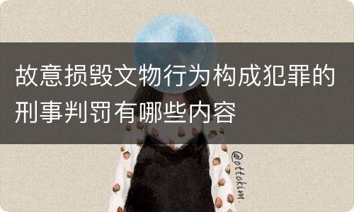 故意损毁文物行为构成犯罪的刑事判罚有哪些内容