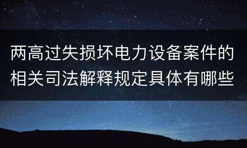 两高过失损坏电力设备案件的相关司法解释规定具体有哪些
