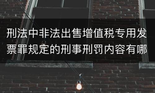 刑法中非法出售增值税专用发票罪规定的刑事刑罚内容有哪些