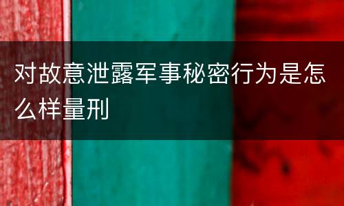 对故意泄露军事秘密行为是怎么样量刑