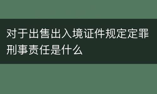 对于出售出入境证件规定定罪刑事责任是什么