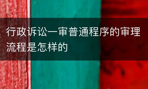行政诉讼一审普通程序的审理流程是怎样的