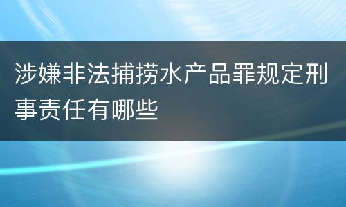涉嫌非法捕捞水产品罪规定刑事责任有哪些