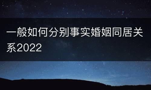 一般如何分别事实婚姻同居关系2022