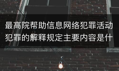 最高院帮助信息网络犯罪活动犯罪的解释规定主要内容是什么