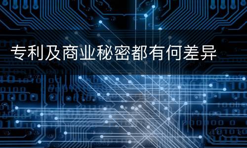 专利及商业秘密都有何差异
