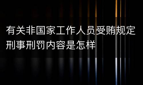 有关非国家工作人员受贿规定刑事刑罚内容是怎样