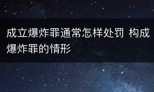 成立爆炸罪通常怎样处罚 构成爆炸罪的情形