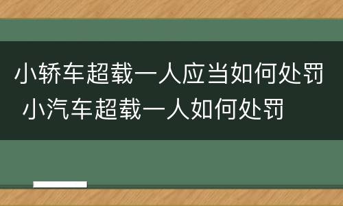 小轿车超载一人应当如何处罚 小汽车超载一人如何处罚