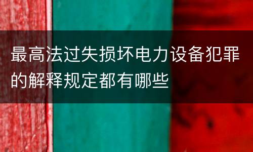 最高法过失损坏电力设备犯罪的解释规定都有哪些
