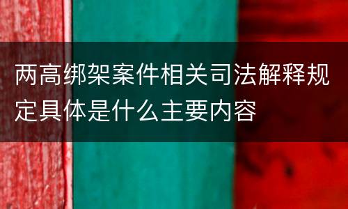 两高绑架案件相关司法解释规定具体是什么主要内容