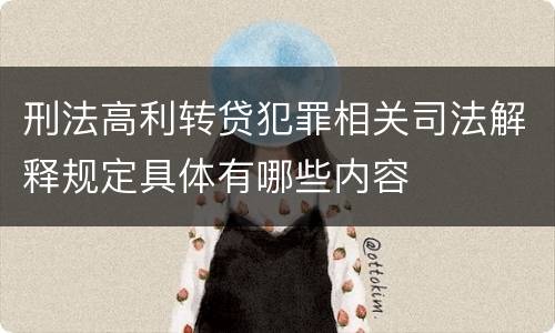 刑法高利转贷犯罪相关司法解释规定具体有哪些内容