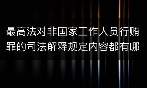 最高法对非国家工作人员行贿罪的司法解释规定内容都有哪些