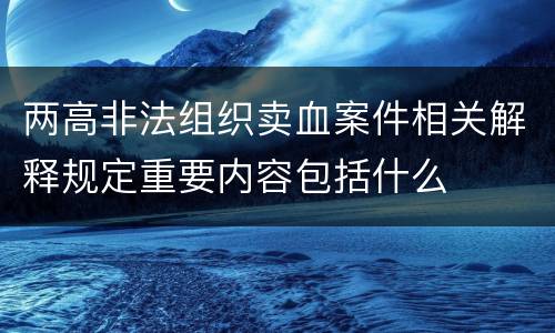 两高非法组织卖血案件相关解释规定重要内容包括什么