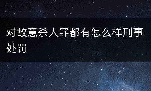 对故意杀人罪都有怎么样刑事处罚