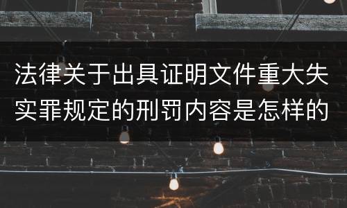 法律关于出具证明文件重大失实罪规定的刑罚内容是怎样的