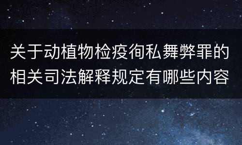 关于动植物检疫徇私舞弊罪的相关司法解释规定有哪些内容