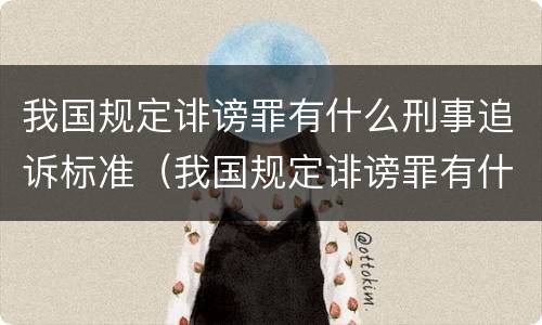 我国规定诽谤罪有什么刑事追诉标准（我国规定诽谤罪有什么刑事追诉标准吗）