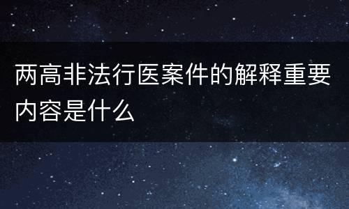 两高非法行医案件的解释重要内容是什么