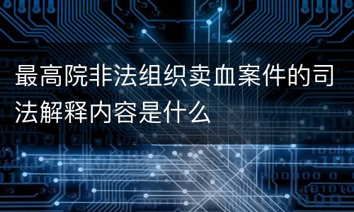 最高院非法组织卖血案件的司法解释内容是什么