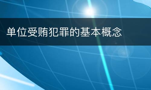 单位受贿犯罪的基本概念
