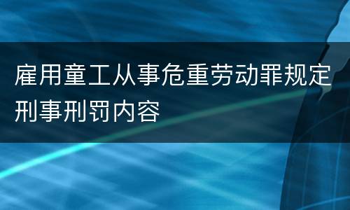 雇用童工从事危重劳动罪规定刑事刑罚内容