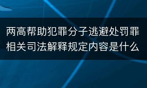 两高帮助犯罪分子逃避处罚罪相关司法解释规定内容是什么
