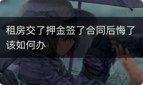 租房交了押金签了合同后悔了该如何办