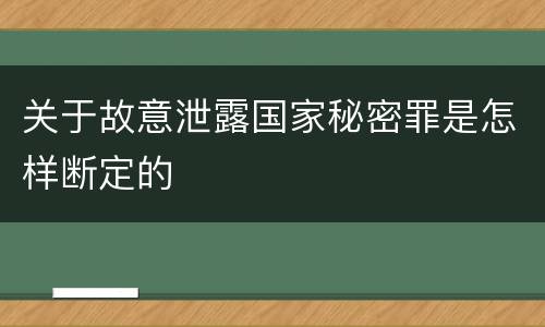 关于故意泄露国家秘密罪是怎样断定的