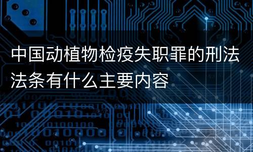 中国动植物检疫失职罪的刑法法条有什么主要内容