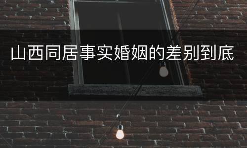 山西同居事实婚姻的差别到底