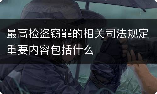 最高检盗窃罪的相关司法规定重要内容包括什么
