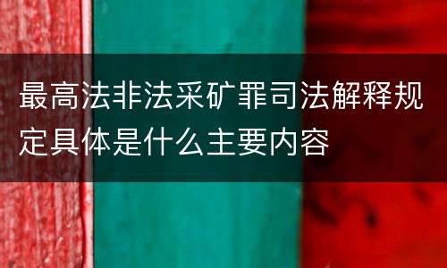 最高法非法采矿罪司法解释规定具体是什么主要内容