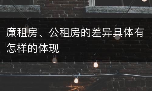 廉租房、公租房的差异具体有怎样的体现