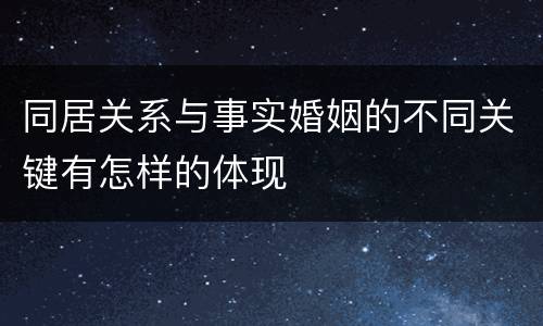 同居关系与事实婚姻的不同关键有怎样的体现