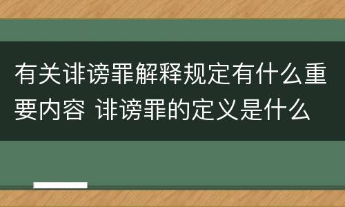 有关诽谤罪解释规定有什么重要内容 诽谤罪的定义是什么