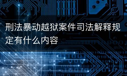 刑法暴动越狱案件司法解释规定有什么内容